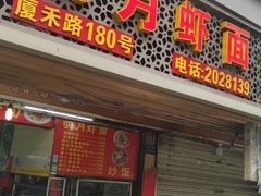 门面-明月虾面(厦禾路店)