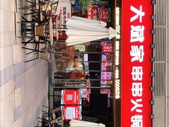 门面-大斌家串串火锅(德思勤店)