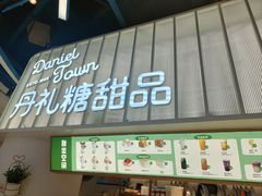 门面-丹礼糖甜品