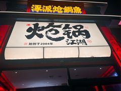 -涿派·炝锅鱼(涿州店)