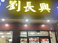 -刘长兴(逸仙桥店)