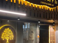 -泰·菩提树下[泰式按摩x精油SPAx肩颈头疗](新景店)