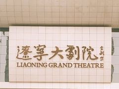 -辽宁大剧院