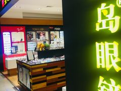 -宝岛眼镜·星创视光中心(盛京大奥莱店)