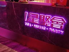 -星聚会KTV(杭州湖滨店)