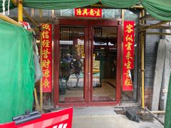 -殷式·私房烧烤·羊蝎子火锅(什刹海店)
