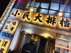 门面-小民大排档(光谷店)