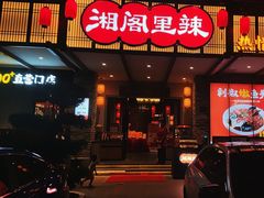 -湘阁里辣(大朗广场店)