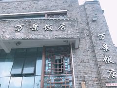 -万景饭店·鱼街农家菜