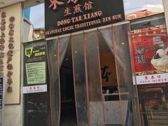 门面-东泰祥生煎馆(重庆北路店)
