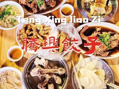 -腾兴饺子(腾龙路店)