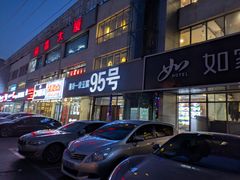 -95号酱骨·一块豆腐(展春园西路店)