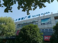 -证大大拇指广场(芳甸路店)