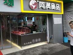 门面-阿满卤香鸡(新街口印象汇店)