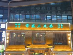 -常赢三兄弟·清真涮肉·清真炒菜(朝阳新城店)