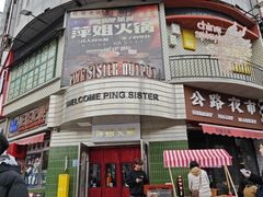 -萍姐火锅·公路夜市(武汉首店)