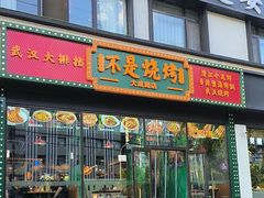 -不是烧烤·武汉烧烤·地道湖北菜(大成路店)