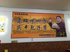 -庆丰包子铺(宣武门店)