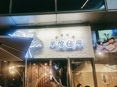 -羊倌毡房·西北大排档(虹桥店)
