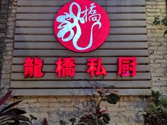 门面-龙桥私厨·姜花菊花过桥鱼·顺德菜(容桂店)