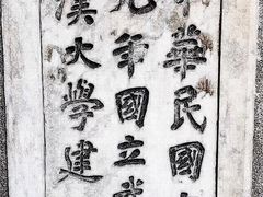 -武汉大学-樱园