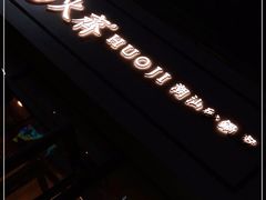 -火齐潮汕砂锅粥(五道口店)