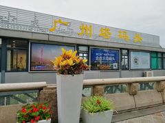 -珠江夜游广州塔·中大码头