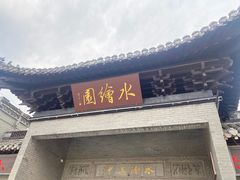 -水绘园
