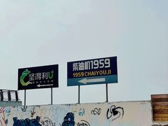 -柴油机1959创意园(IF1959文创园)