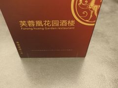 -芙蓉凰花园酒楼