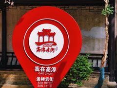 -高淳老街