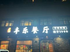 -丰乐餐厅·始于1999(千岛湖店)