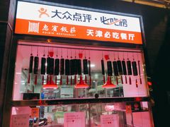 门面-惠宾饭庄(中山路店)