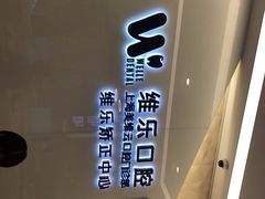 -维乐口腔(美维云门诊陆家嘴店)