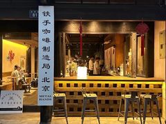 -Metal hands·铁手咖啡