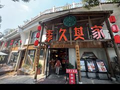 -李久其家民间餐厅(观沙岭公园店)