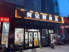 门面-何记酿皮店(西流湾店)