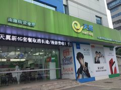 -中国电信(南施街营业厅)