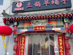 门面-亮健容天生蚝烧烤自助(交道口直营店)