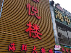 门面-鑫悦楼煎蟹·16年海鲜大排档