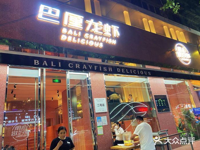 巴厘龙虾·榜首油焖大虾(旗舰店·万松园)图片