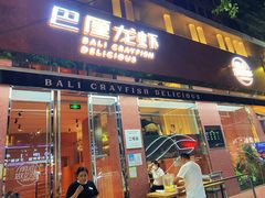 -巴厘龙虾·榜首油焖大虾(旗舰店·万松园)