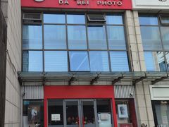 -大北照相(宋家庄店)