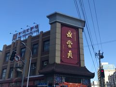 -鼎丰真(四马路店)