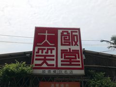 门面-大笑饭堂(甲子桥店)
