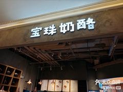 -宝珠奶酪(长宁金虹桥店)