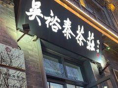 -吴裕泰茶庄(前门大街店)
