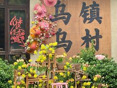 -乌村