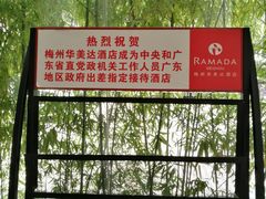 -梅州万达广场华美达酒店