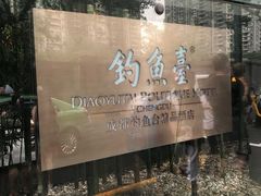 -成都钓鱼台精品酒店-品聚·成都餐厅